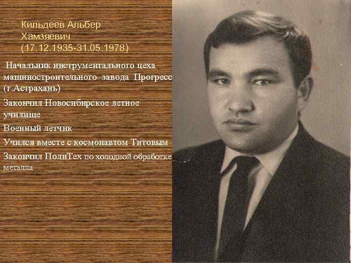   Кильдеев Альбер Хамзяевич (17. 12. 1935 -31. 05. 1978) Начальник инструментального цеха