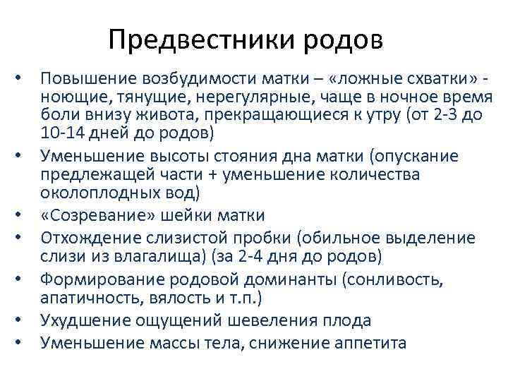    Предвестники родов • Повышение возбудимости матки – «ложные схватки» - 