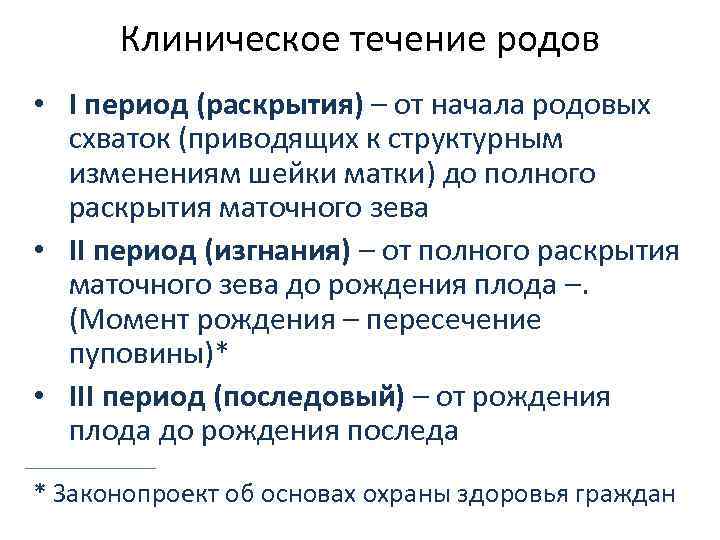  Клиническое течение родов • I период (раскрытия) – от начала родовых  схваток