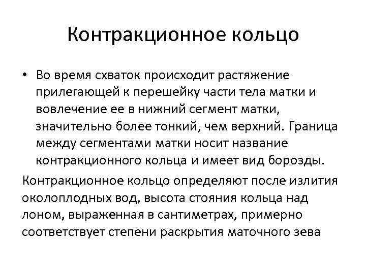  Контракционное кольцо • Во время схваток происходит растяжение  прилегающей к перешейку части