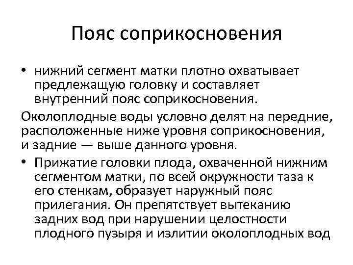  Пояс соприкосновения • нижний сегмент матки плотно охватывает  предлежащую головку и составляет
