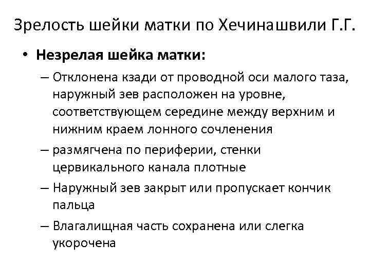 Зрелость шейки матки по Хечинашвили Г. Г.  • Незрелая шейка матки: – Отклонена
