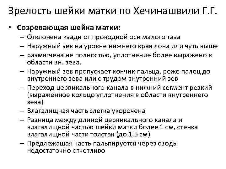 Зрелость шейки матки по Хечинашвили Г. Г.  • Созревающая шейка матки:  –