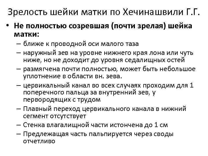Зрелость шейки матки по Хечинашвили Г. Г.  • Не полностью созревшая (почти зрелая)