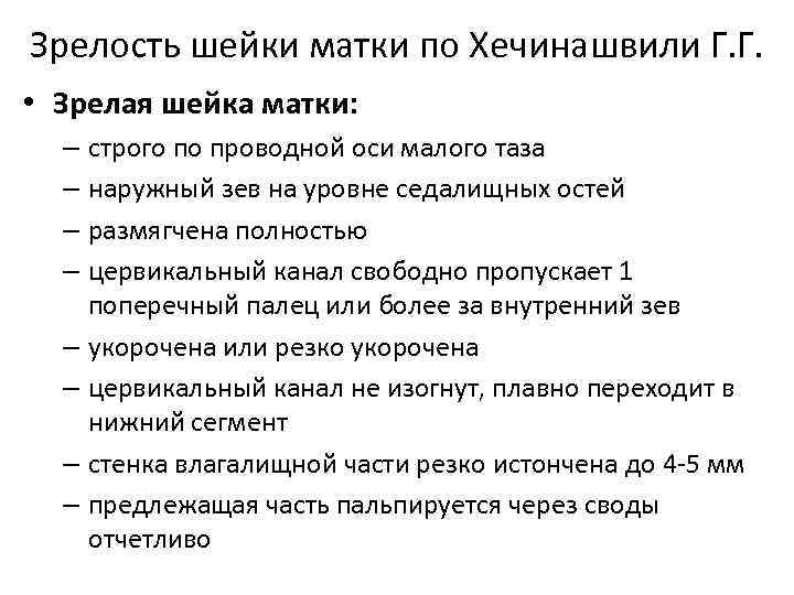 Зрелость шейки матки по Хечинашвили Г. Г.  • Зрелая шейка матки:  –