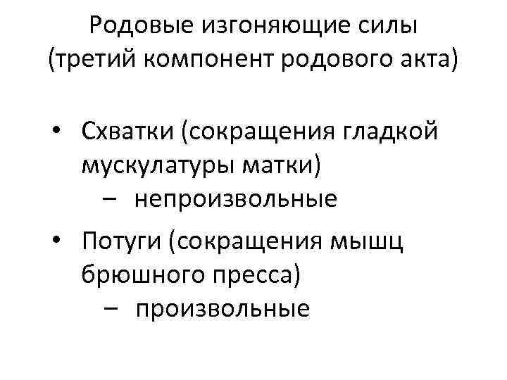   Родовые изгоняющие силы (третий компонент родового акта)  • Схватки (сокращения гладкой