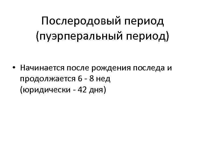 Продолжительность послеродового периода составляет тест