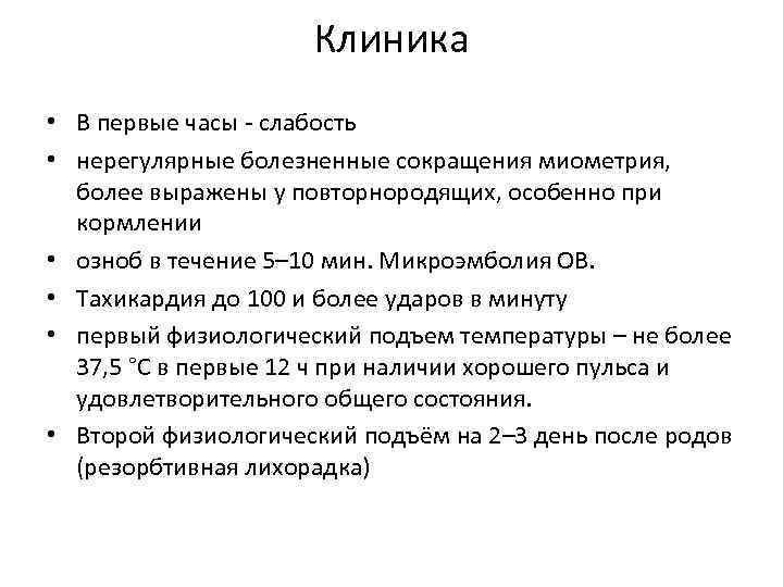      Клиника • В первые часы - слабость • нерегулярные