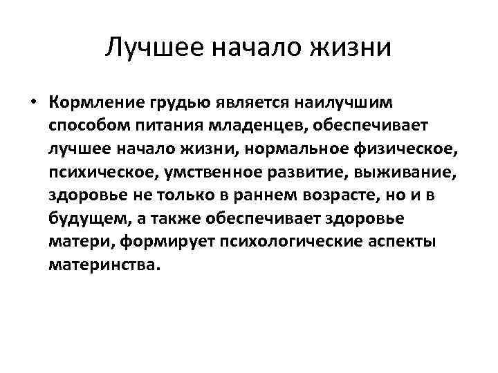   Лучшее начало жизни • Кормление грудью является наилучшим  способом питания младенцев,