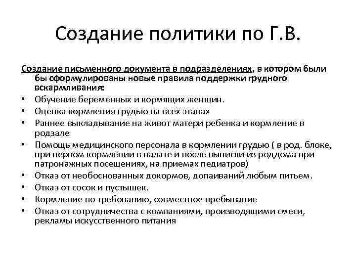   Создание политики по Г. В. Создание письменного документа в подразделениях, в котором
