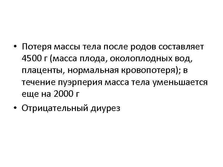  • Потеря массы тела после родов составляет  4500 г (масса плода, околоплодных