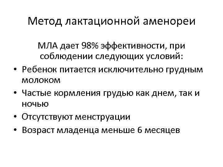  Метод лактационной аменореи  МЛА дает 98% эффективности, при   соблюдении следующих