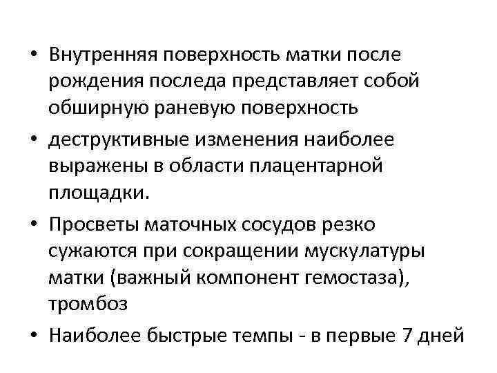  • Внутренняя поверхность матки после  рождения последа представляет собой  обширную раневую
