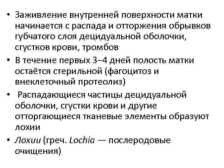  • Заживление внутренней поверхности матки  начинается с распада и отторжения обрывков 
