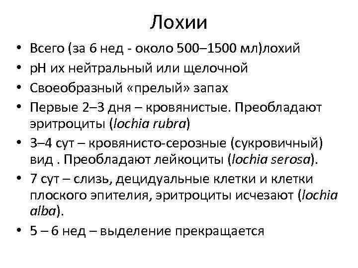     Лохии • Всего (за 6 нед - около 500– 1500