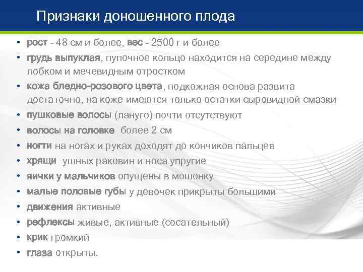   Признаки доношенного плода • рост – 48 см и более, вес –