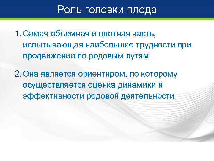    Роль головки плода 1. Самая объемная и плотная часть, испытывающая наибольшие