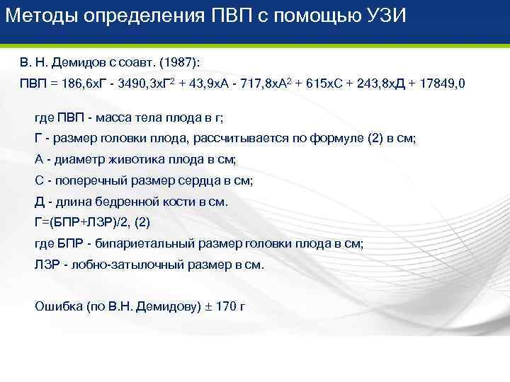 Методы определения ПВП с помощью УЗИ  В. Н. Демидов с соавт. (1987): 