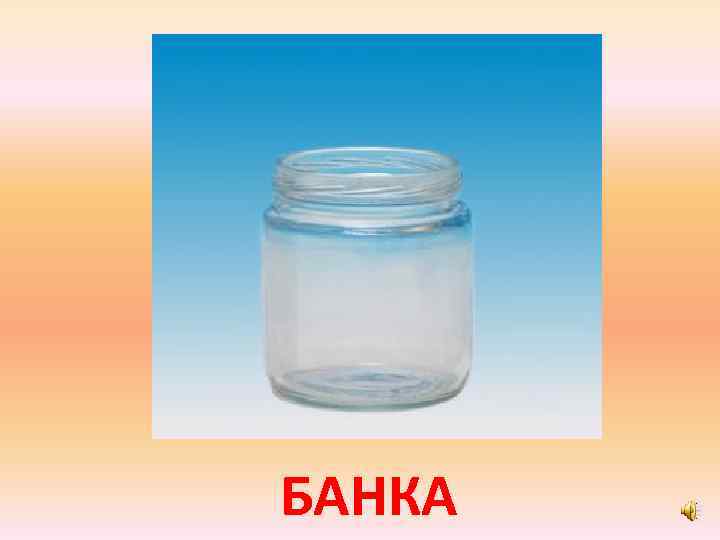 БАНКА 