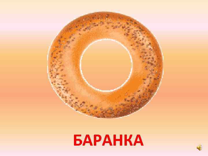 БАРАНКА 