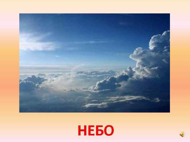 НЕБО 