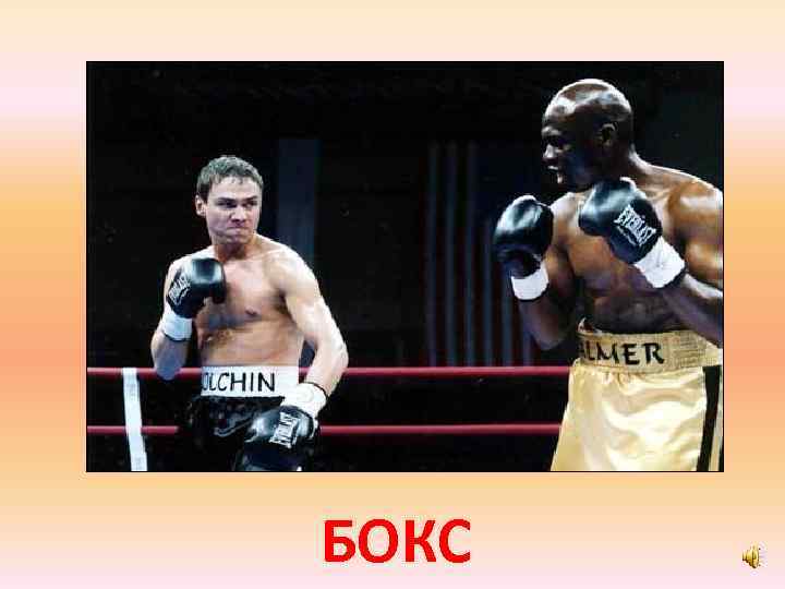 БОКС 
