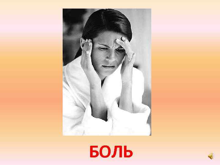 БОЛЬ 