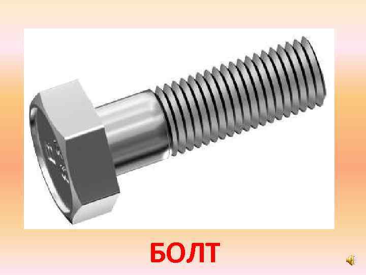 БОЛТ 
