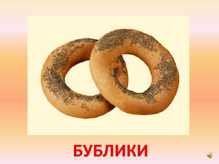 БУБЛИКИ 