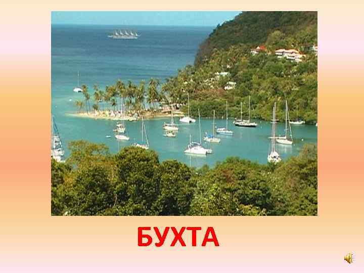 БУХТА 