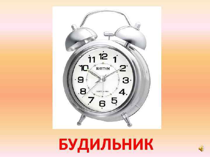 БУДИЛЬНИК 
