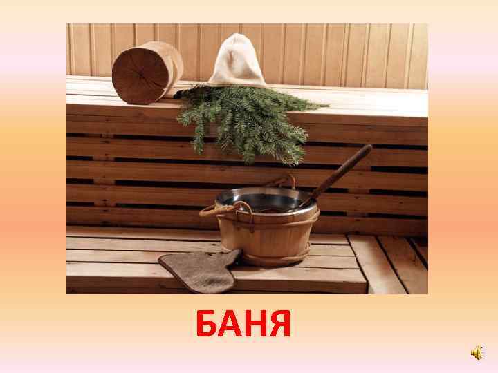 БАНЯ 