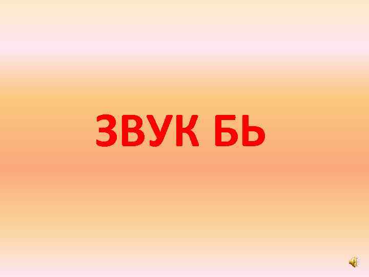ЗВУК БЬ 