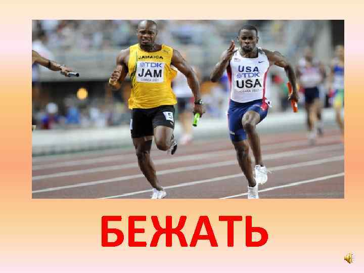 БЕЖАТЬ 