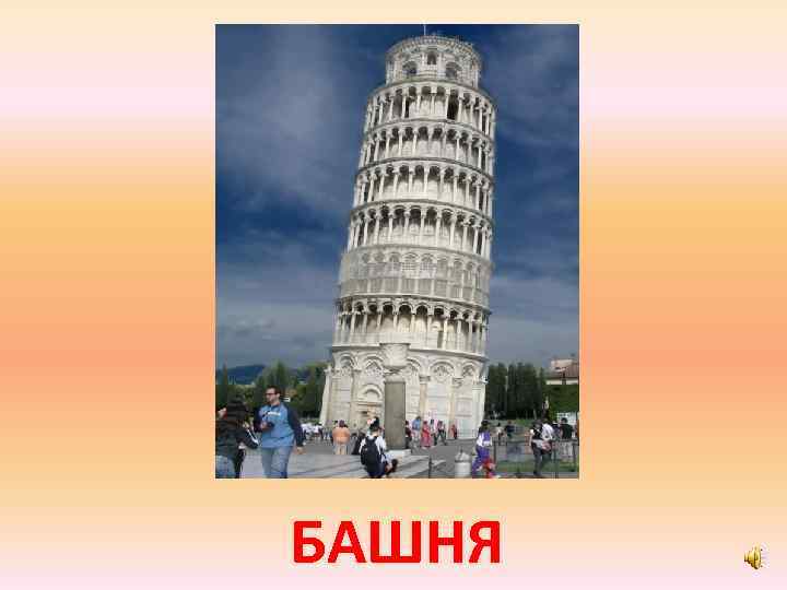 БАШНЯ 