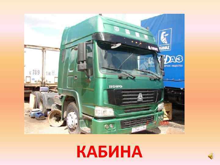 КАБИНА 