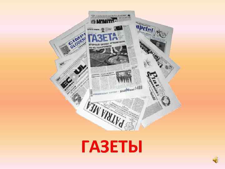 ГАЗЕТЫ 