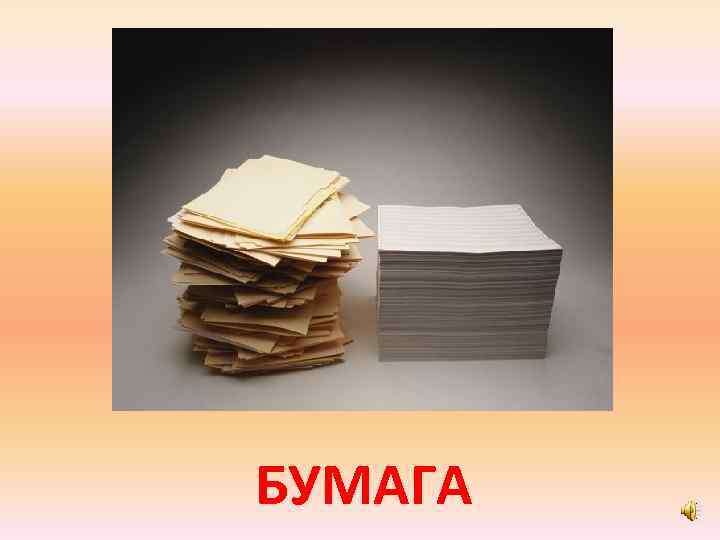 БУМАГА 