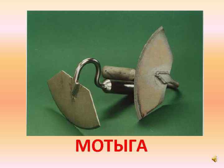 МОТЫГА 