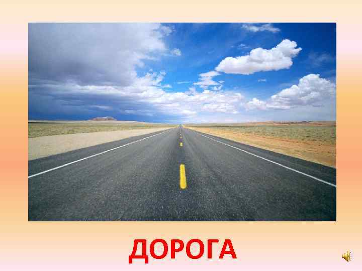 ДОРОГА 