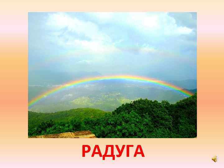РАДУГА 