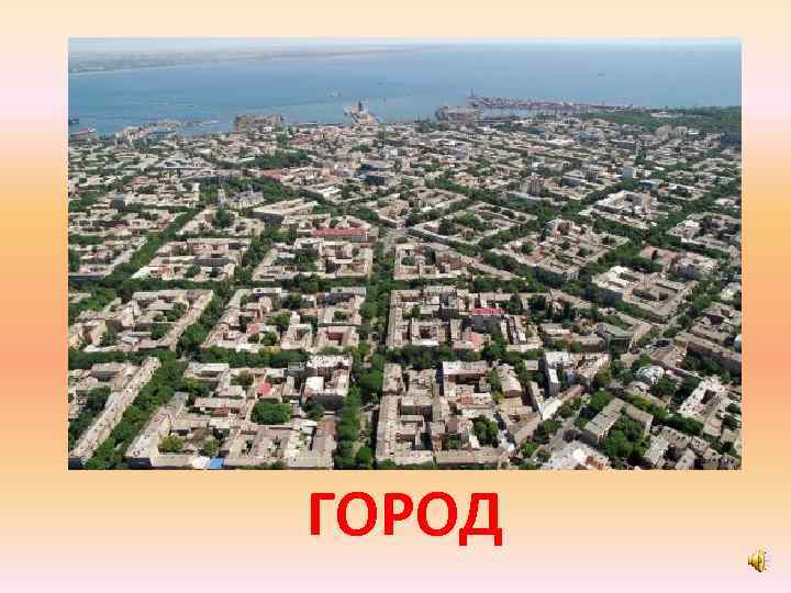 ГОРОД 