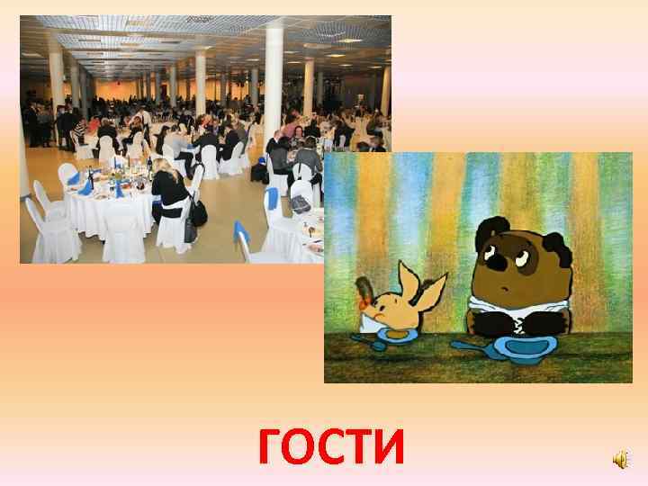 ГОСТИ 