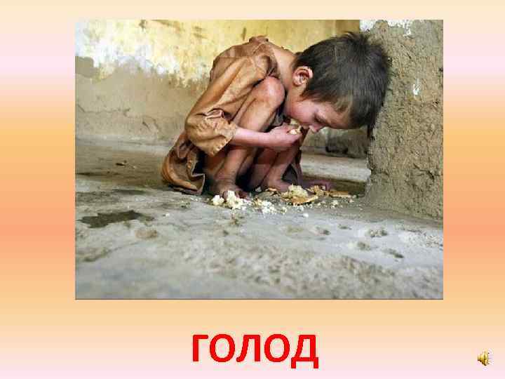 ГОЛОД 