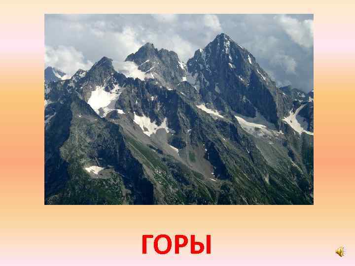 ГОРЫ 
