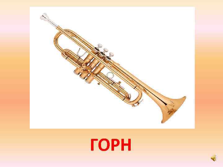 ГОРН 