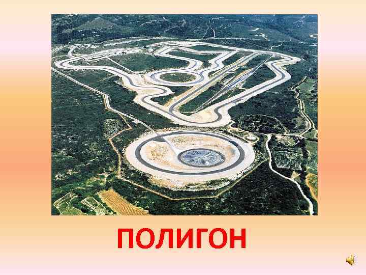 ПОЛИГОН 