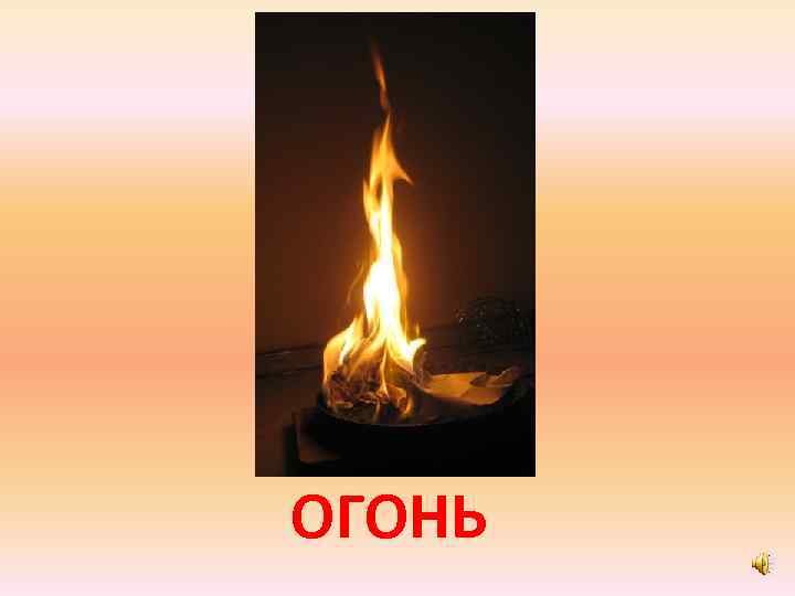 ОГОНЬ 