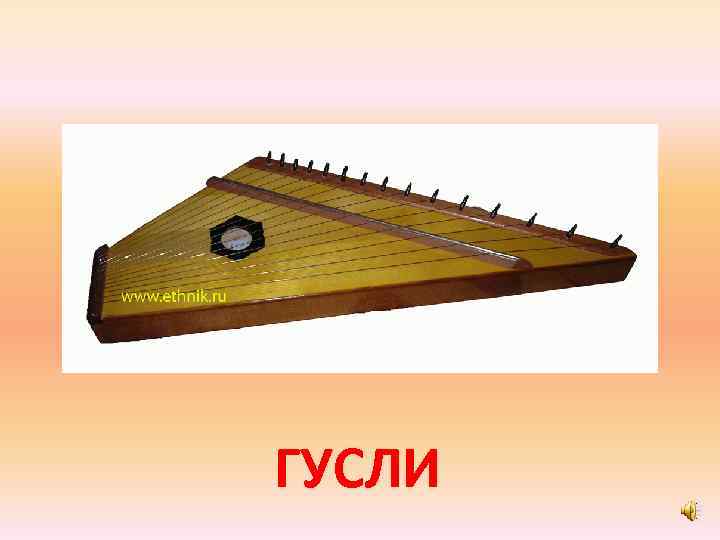 ГУСЛИ 