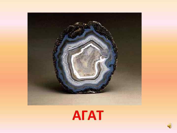 АГАТ 